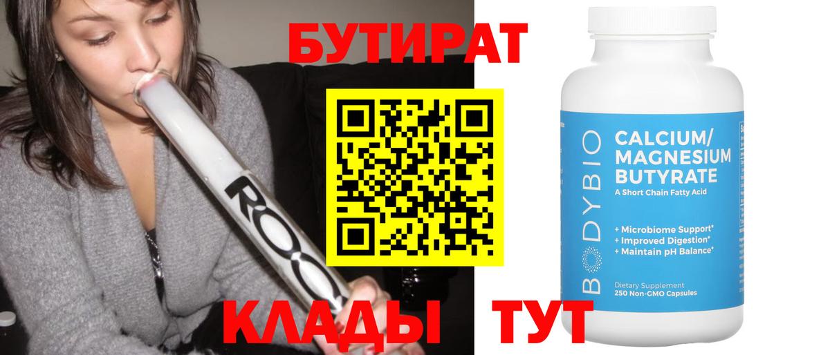 Узловая  БУТИРАТ  Вход с VPN  Бутират 99% 
